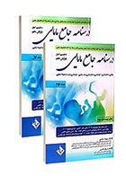 کتاب درسنامه جامع مامایی صلاحی جلد اول و دوم ویرایش دهم -نویسده مهرداد صلاحی و فرحناز قاسمی