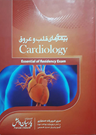 کتاب دست دوم بیماری های قلب و عروق بر اساسی هاریسون 2015 سیسیل 2015 پارسیان دانش