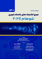 کتاب مرجع تکنیک های کمک باروری شوهام 2024 جلد اول