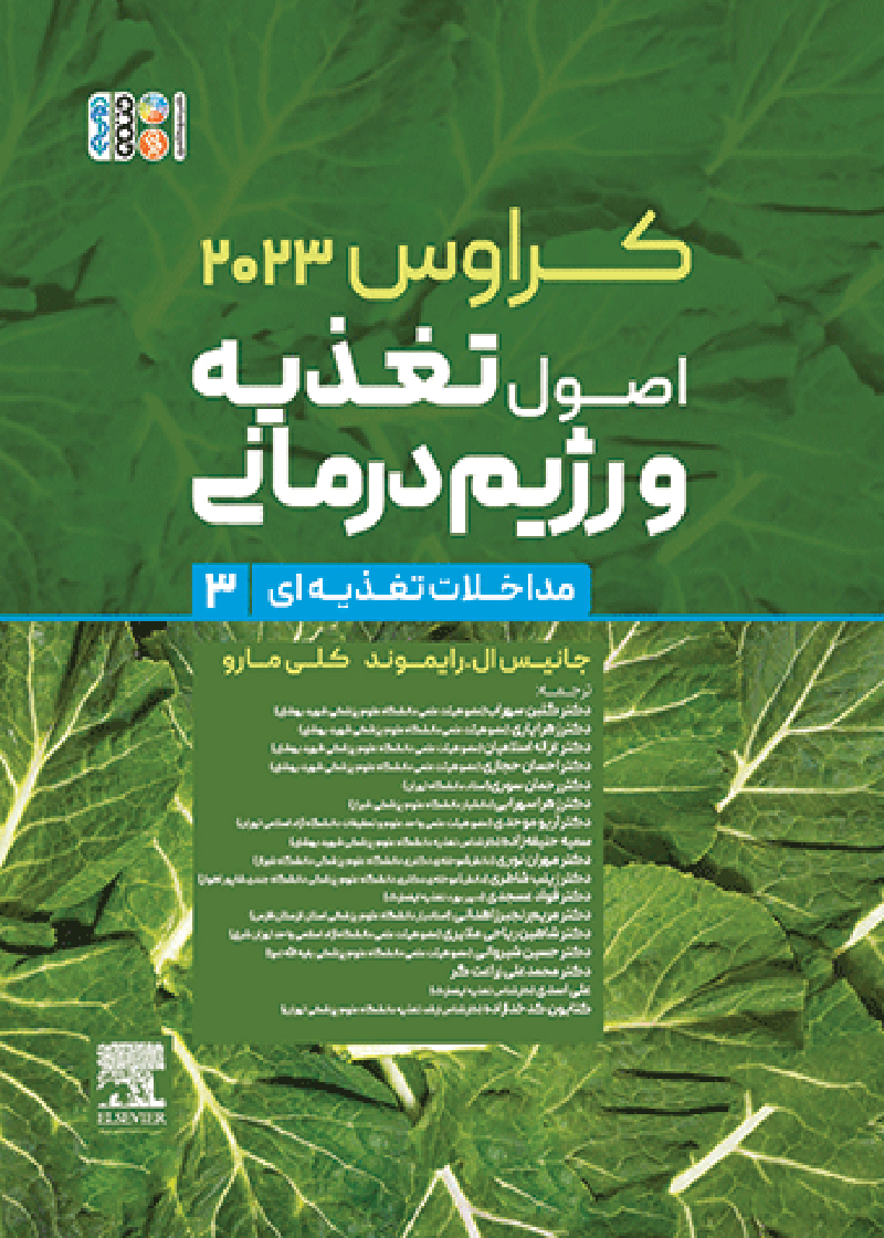 کتاب اصول تغذیه و رژیم درمانی کراوس 2023 جلد سوم مداخلات تغذیه ای گلبن سهراب