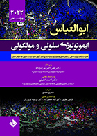 کتاب ایمونولوژی سلولی و مولکولی ابوالعباس 2022 علی اکبر پور فتح اله