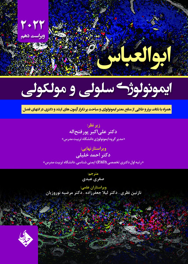 کتاب ایمونولوژی سلولی و مولکولی ابوالعباس 2022 علی اکبر پور فتح اله