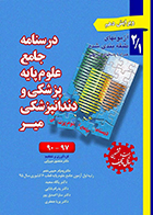 کتاب درسنامه جامع علوم پایه پزشکی و دندانپزشکی میر 90-97 دکتر منصور میرزایی