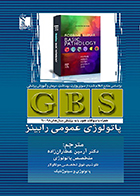 کتاب GBS پاتولوژی عمومی رابینز