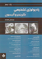 کتاب رادیولوژی تشخیصی گرینجر و آلیسون جلد دوم دکتر سینا دادگر و همکاران