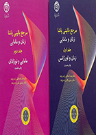 کتاب مرجع بالینی پاشا زنان و مامایی دوره دوجلدی  اکبرزاده پاشا