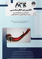 کتاب AGK الگوریتم انگل‌ شناسی(کرم‌ شناسی و تک‌ یاخته‌ شناسی)
