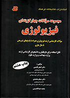کتاب دست دوم مجموعه سوالات چهار گزینه ای فیزیولوژی اصغر قاسمی  - در حد نو