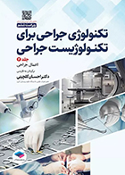 کتاب تکنولوژی جراحی برای تکنولوژیست جراحی 2024 جلد دوم اعمال جراحی احسان گلچینی