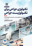 کتاب تکنولوژی جراحی برای تکنولوژیست جراحی 2024 جلد اول مقدمهای بر تکنولوژی جراحی، اصول و فنون تکنولوژی جراحی احسان گلچینی