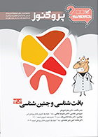 کتاب گنجینه دندان پزشکی پروگنوز بافت شناسی و جنین شناسی 1404
