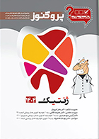 کتاب گنجینه دندان پزشکی پروگنوز ژنتیک 1404