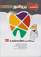 کتاب گنجینه دندان پزشکی پروگنوز سلامت دهان و جامعه 1404
