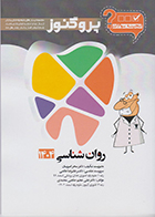 کتاب گنجینه دندان پزشکی پروگنوز روان شناسی 1404