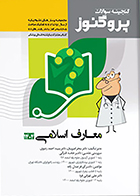 کتاب گنجینه علوم پایه پزشکی و دندانپزشکی پروگنوز معارف اسلامی 1404