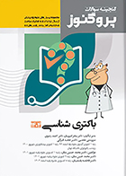 کتاب گنجینه علوم پایه پزشکی پروگنوز باکتری شناسی 1404