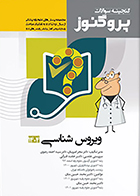 کتاب گنجینه علوم پایه پزشکی پروگنوز ویروس شناسی 1404