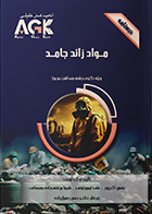 کتاب AGK درسنامه مواد زائد جامد (ویژه دکتری رشته بهداشت محیط)