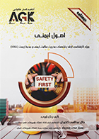کتاب AGK درسنامه اصول ایمنی (ویژه کارشناسی ارشد رشته مدریت سلامت، ایمنی و محیط زیست (HSE))