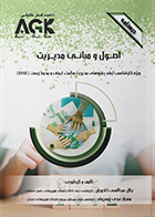 کتاب AGK درسنامه اصول و مبانی مدیریت (ویژه کارشناسی ارشد رشته مدریت سلامت، ایمنی و محیط زیست (HSE))