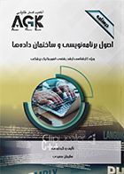 کتاب AGK درسنامه اصول برنامه نویسی و ساختمان داده‌ ها (ویژه کارشناسی ارشد رشته انفورماتیک پزشکی)