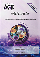 کتاب AGK درسنامه میکروبیولوژی