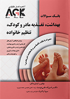 کتاب AGK بانک سوالات بهداشت، تغذیه مادر و کودک، تنظیم خانواده
