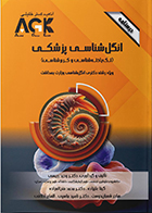 کتاب AGK درسنامه انگل‌ شناسی پزشکی تک‌ یاخته‌ شناسی و کرم‌ شناسی (ویژه‌ دکتری رشته انگل‌ شناسی وزارت بهداشت)