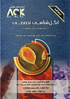 کتاب AGK درسنامه انگل‌ شناسی تخصصی تک‌ یاخته‌ شناسی و کرم‌ شناسی (ویژه کارشناسی ارشد رشته انگل‌ شناسی وزارت بهداشت)
