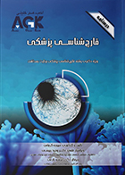 کتاب AGK درسنامه قارچ‌ شناسی پزشکی (ویژه دکتری رشته قارچ‌ شناسی پزشکی وزارت بهداشت)