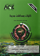 کتاب AGK درسنامه کلیات بهداشت محیط (ویژه دکتری رشته بهداشت محیط)