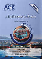 کتاب AGK درسنامه تصفیه آب و توسعه منابع آب (ویژه دکتری رشته بهداشت محیط)