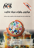کتاب AGK درسنامه میکروبیولوژی مواد غذایی