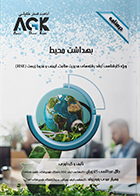 کتاب AGK درسنامه بهداشت محیط ویژه کارشناسی ارشد رشته مدیریت سلامت، ایمنی و محیط زیست (HSE)