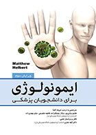 کتاب ایمونولوژی برای دانشجویان پزشکی