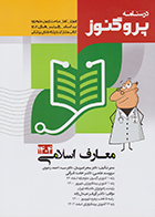 کتاب درسنامه پروگنوز معارف 1404 اندیشه اسلامی