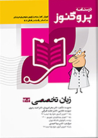 کتاب درسنامه علوم پایه پزشکی پروگنوز زبان تخصصی 1404