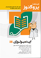 کتاب درسنامه علوم پایه پزشکی پروگنوز اپیدمیولوژی 1404