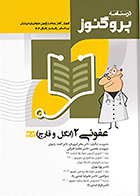 کتاب درسنامه علوم پایه پزشکی پروگنوز عفونی 2 انگل و قارچ 1404