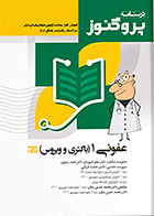 کتاب درسنامه علوم پایه پزشکی پروگنوز عفونی 1 باکتری و ویروس 1404