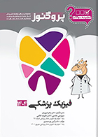کتاب گنجینه دندان پزشکی پروگنوز فیزیک پزشکی 1404