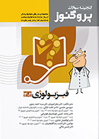 کتاب گنجینه علوم پایه پزشکی پروگنوز فیزیولوژی 1404