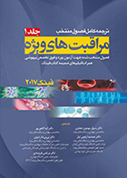 کتاب ترجمه کامل فصول منتخب مراقبت های ویژه فینک 2017 جلد 1-مترجم دکتر رسول مهدوی جعفری و همکاران