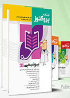 پک درسنامه پروگنوز علوم پایه پزشکی 1404