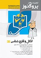 کتاب گنجینه علوم پایه پزشکی پروگنوز انگل و قارچ شناسی 1404
