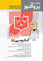 کتاب گنجینه علوم پایه پزشکی پروگنوز آناتومی 1404