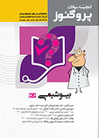 کتاب گنجینه علوم پایه پزشکی پروگنوز بیوشیمی 1404