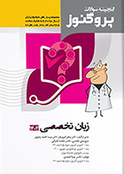 کتاب گنجینه علوم پایه پزشکی پروگنوز زبان تخصصی 1404