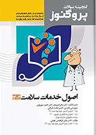 کتاب گنجینه علوم پایه پزشکی پروگنوز اصول خدمات سلامت 1404