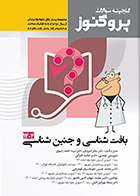 کتاب گنجینه علوم پایه پزشکی پروگنوز بافت شناسی و جنین شناسی 1404